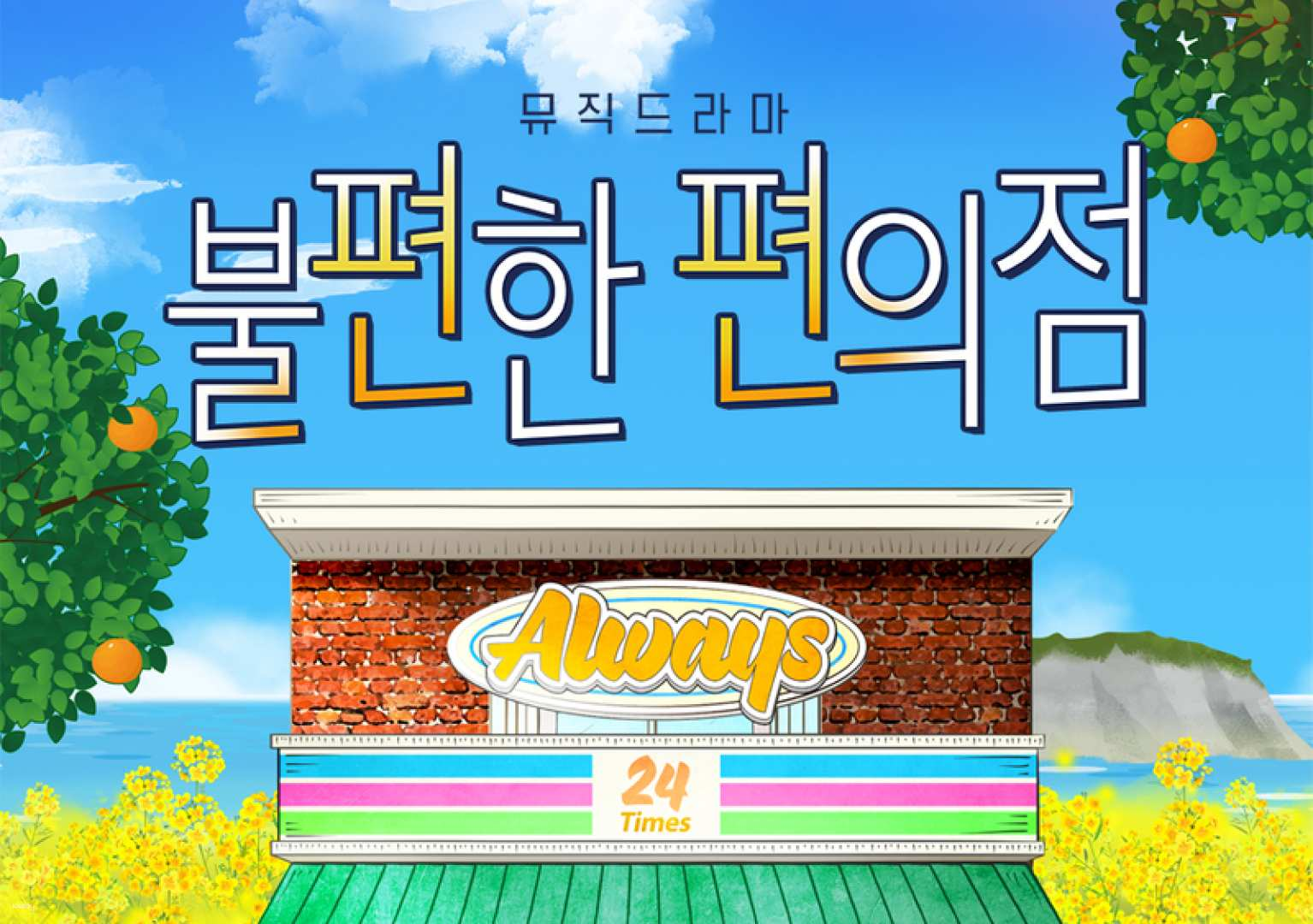 [Jeju] Music Drama "The Second Chance Convenience Store" - Photo 1 of 1